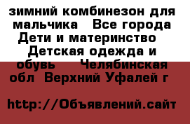 зимний комбинезон для мальчика - Все города Дети и материнство » Детская одежда и обувь   . Челябинская обл.,Верхний Уфалей г.